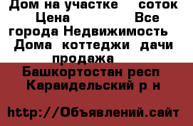 Дом на участке 30 соток › Цена ­ 550 000 - Все города Недвижимость » Дома, коттеджи, дачи продажа   . Башкортостан респ.,Караидельский р-н